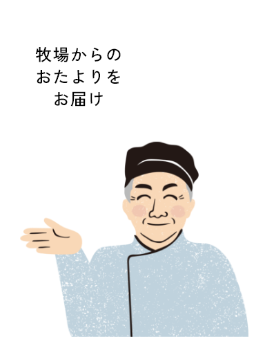 牧場からのおたよりをお届けします