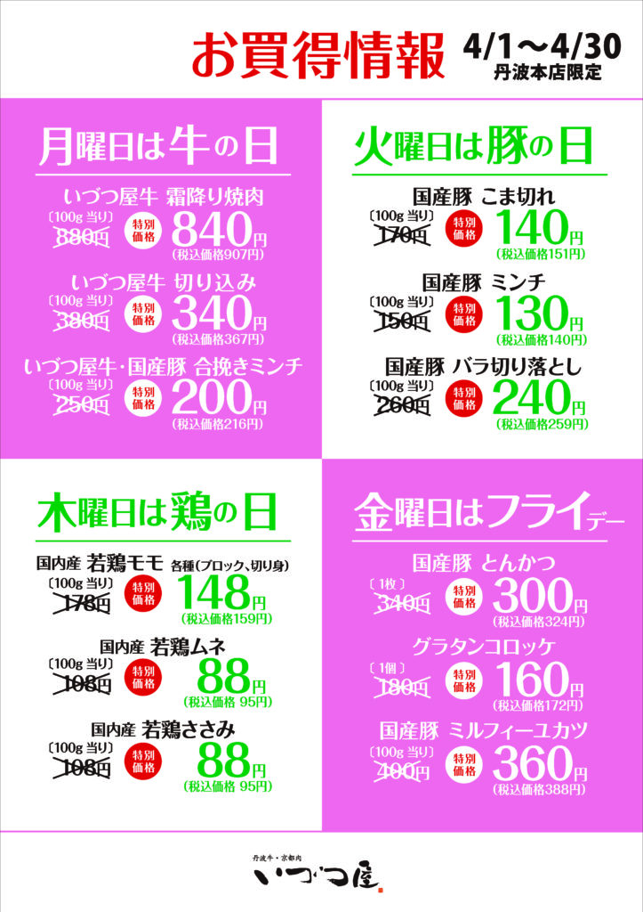 いづつ屋丹波本店限定！2026年4月のお買い得情報 – 曜日別にお得なお肉が大集合