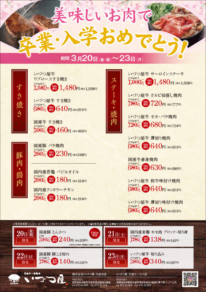 いづつ屋丹波本店、いづつ屋マーケス店 春の新聞折込キャンペーン：卒業・入学のお祝いに特別セールとオードブルのご案内