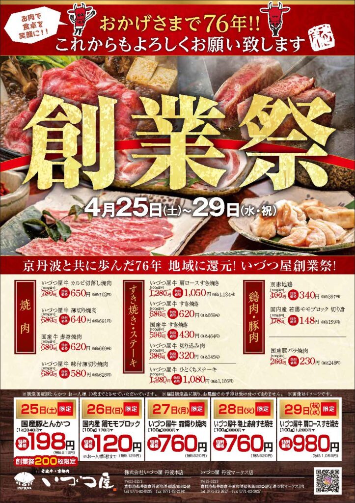 「京丹波でおいしいお肉を！いづつ屋76周年創業祭【4/25〜29】」
