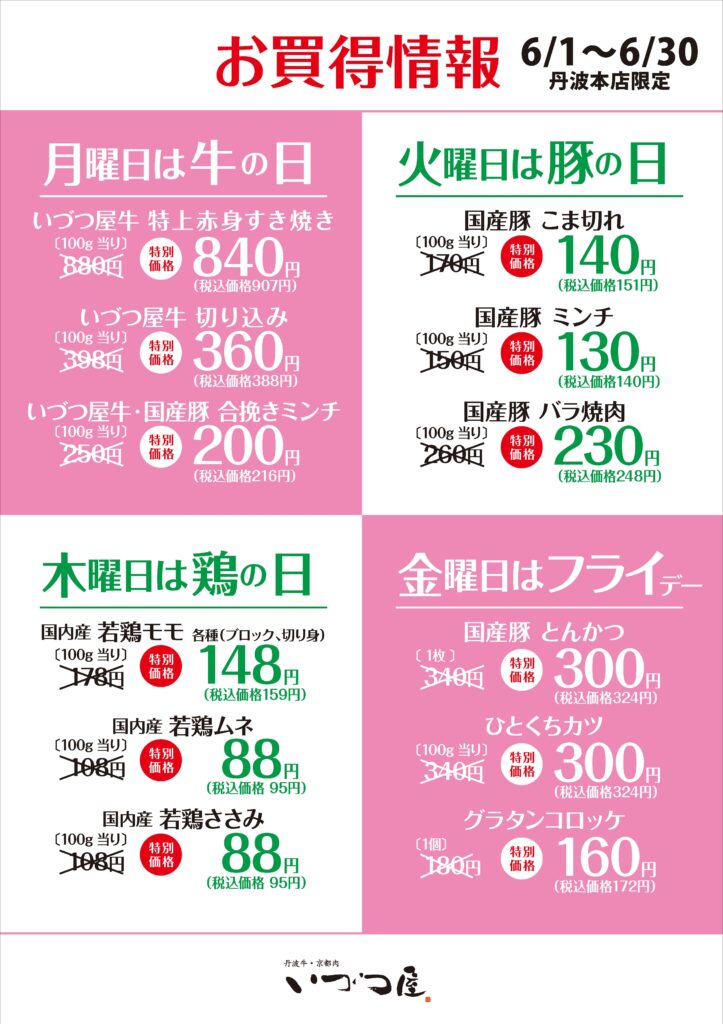 いづつ屋丹波本店限定！2026年6月のお買い得情報 – 曜日別にお得なお肉が大集合