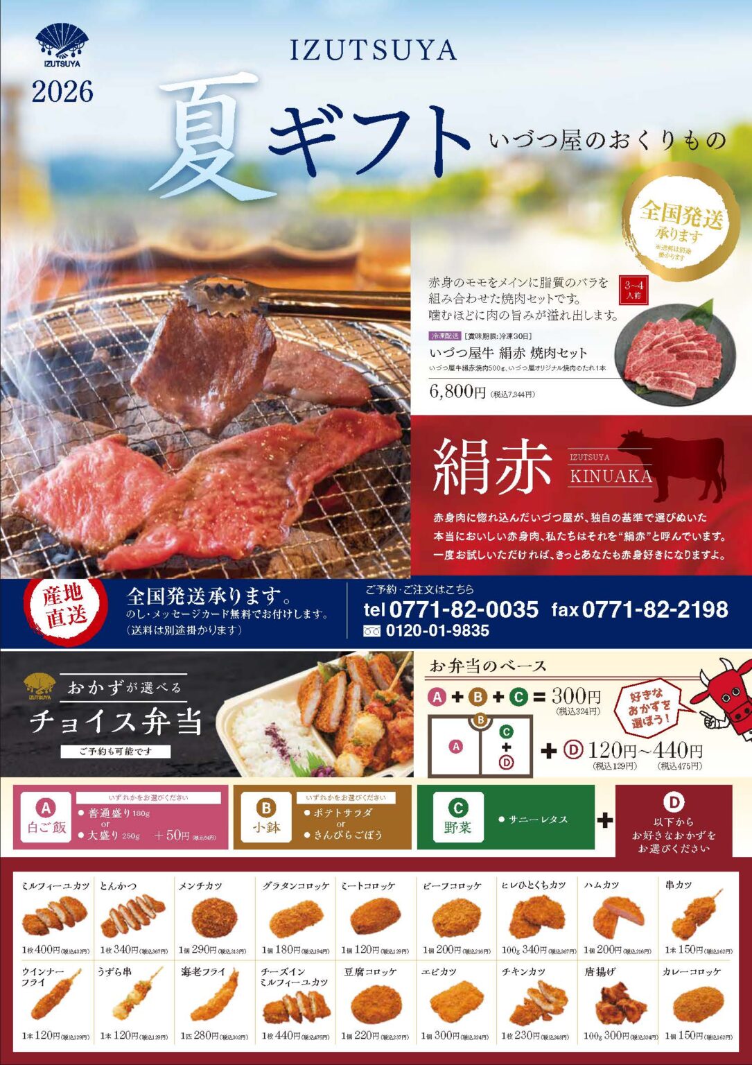 2026年いづつ屋夏ギフト 絹赤焼肉セットとおかずが選べるチョイス弁当