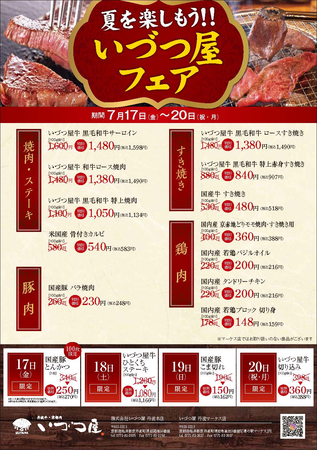 【7月17日～20日】いづつ屋フェア2026｜黒毛和牛・焼肉・すき焼きがお買い得　新聞折込広告