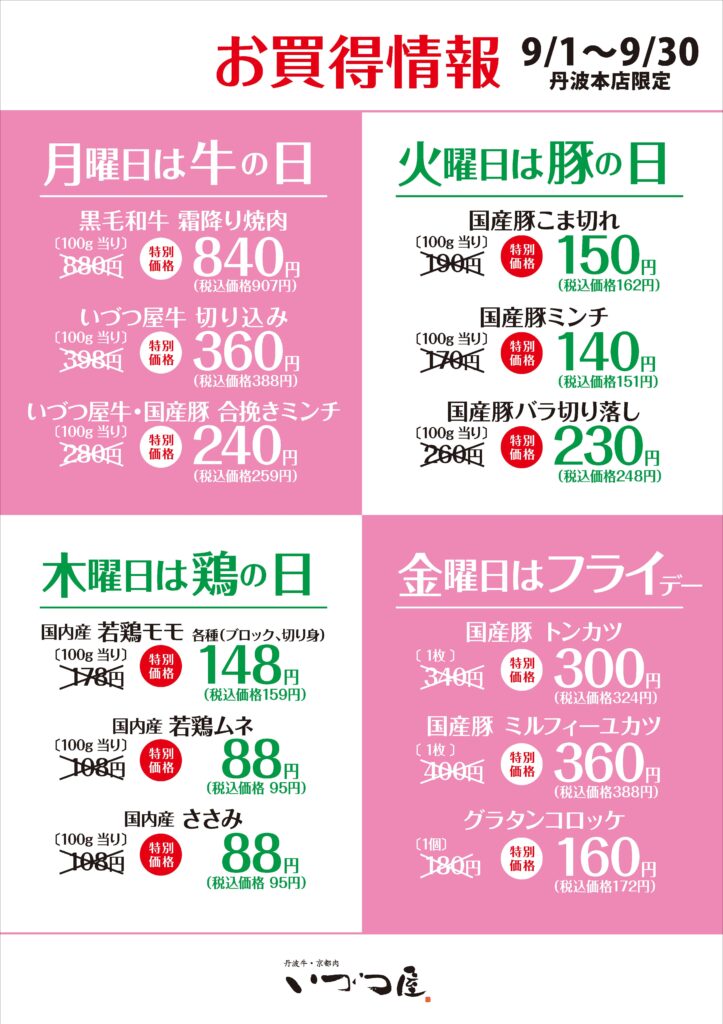 【2026年9月】いづつ屋丹波本店のお買い得情報｜曜日別のお肉・フライ特価