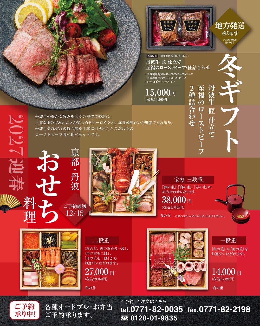 いづつ屋 冬ギフト 丹波牛ローストビーフ2種詰合せと2027年迎春おせちのご案内