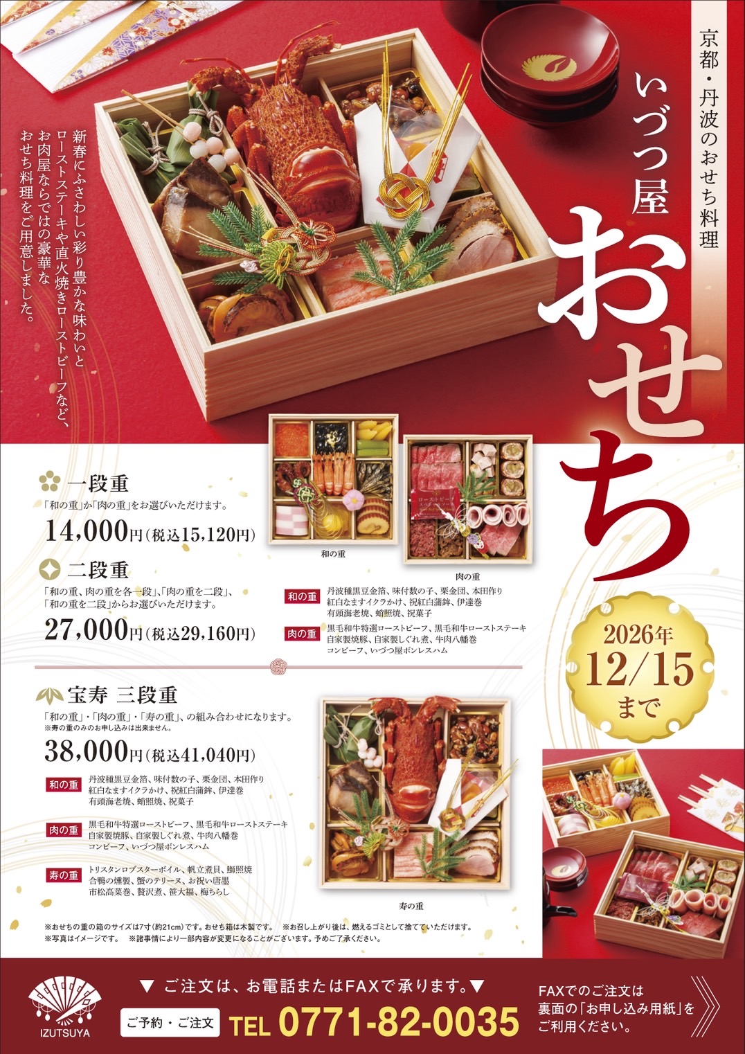 2027年迎春 いづつ屋のおせち 一段重・二段重・宝寿三段重 予約締切2026年12月15日