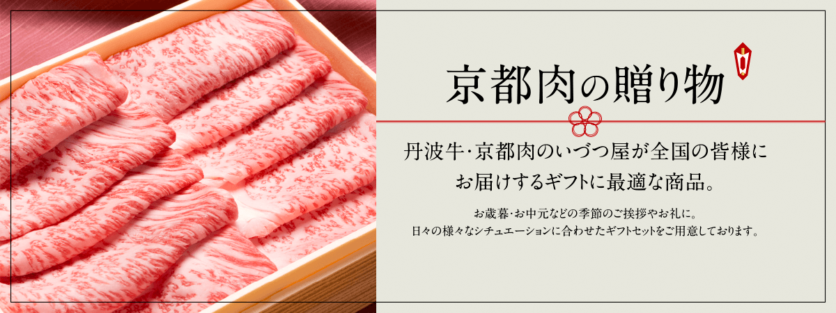 京都肉の贈り物