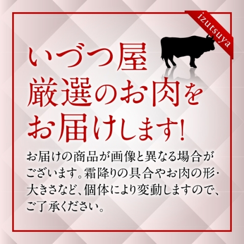 【お買い得商品】いづつ屋牛　特選焼肉